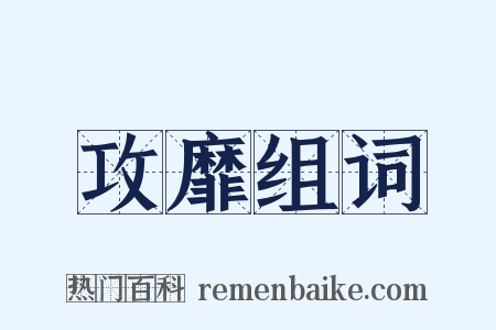 攻靡组词是什么意思的图片